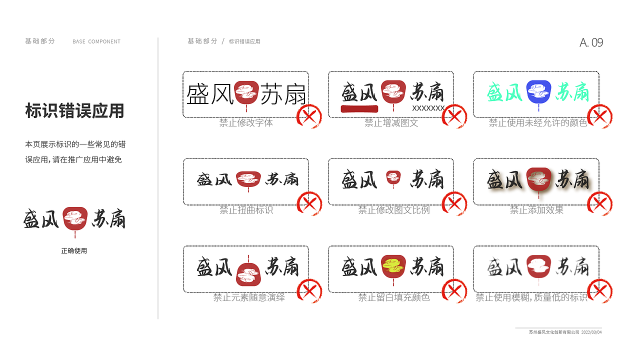 盛风苏扇品牌VI手册