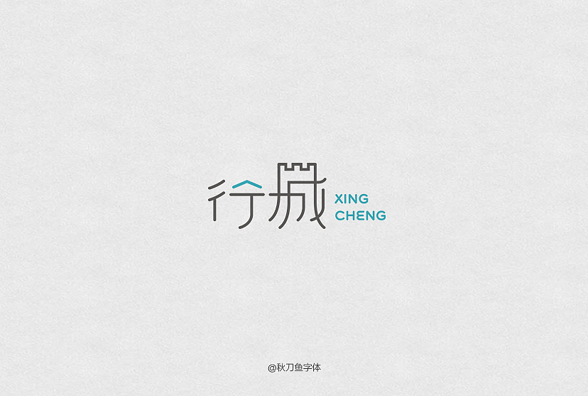 秋刀鱼字体设计 十九（图ZNDMwNDQzMjQ=） - 字体/字形 - 站酷设计师秋刀鱼设计原创素材 - 站酷ZCOOL