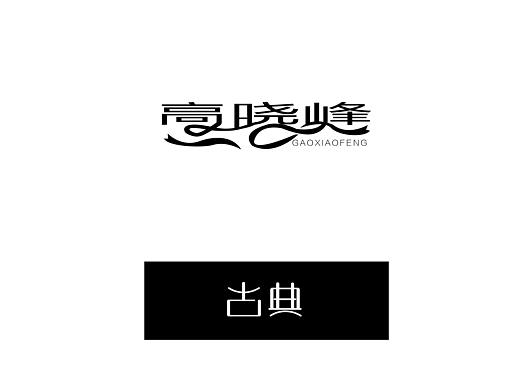字体设计