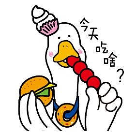 嘬鸭的贱萌日常表情包（图ZMTYwNDQ1ODk2） - 网络表情 - 站酷设计师请叫我阿呆原创素材 - 站酷ZCOOL