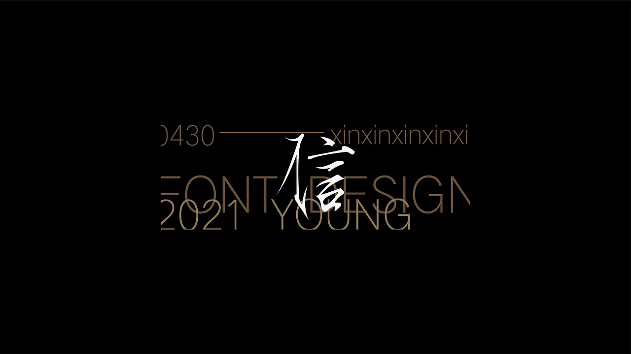 FONT DESIGN 字迹 - 叁（图ZMjU2NDE1MTg0） - 字体/字形 - 站酷设计师YOOOOOOUNG原创素材 - 站酷ZCOOL