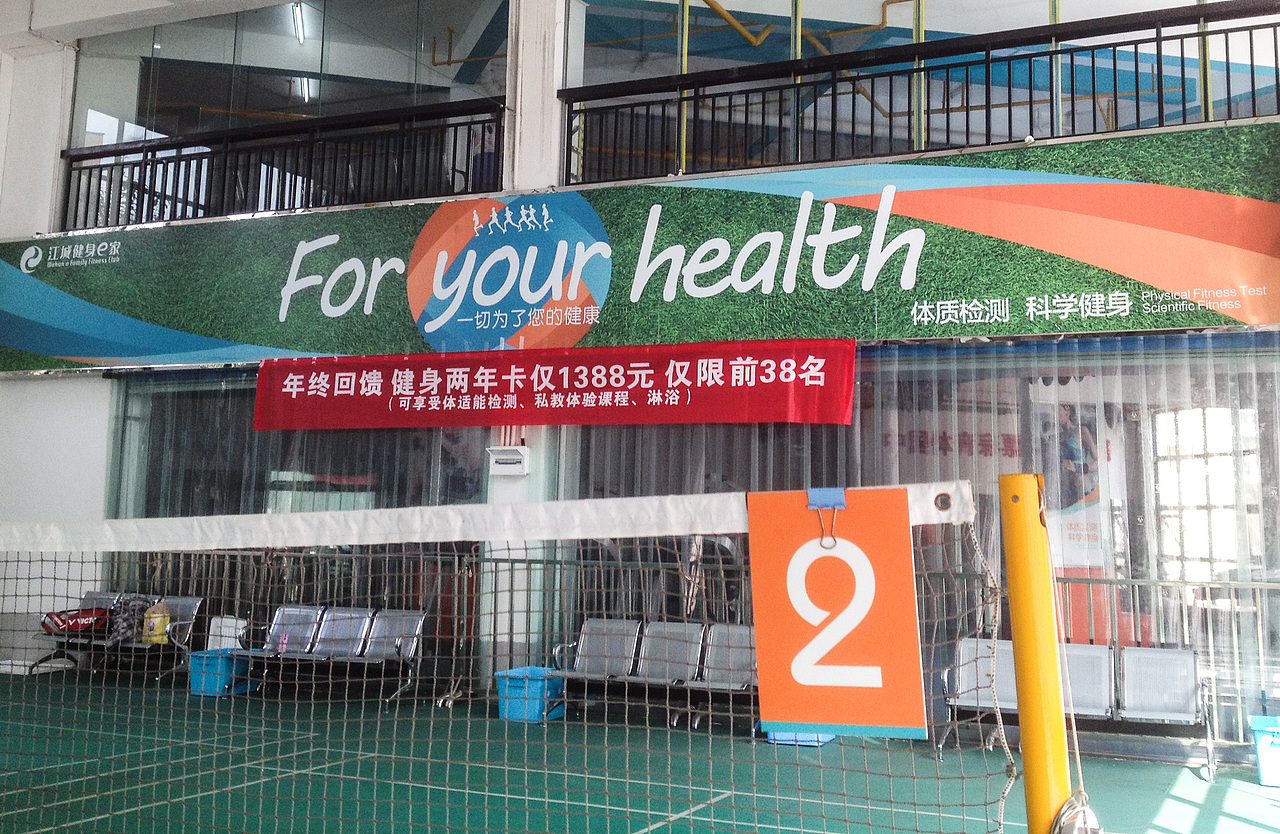 江城健身e家品牌形象设计案例实拍(图ZMjQ1Njc1NzY=) - 品牌 - 站酷设计师Chopin萧邦原创素材 - 站酷ZCOOL