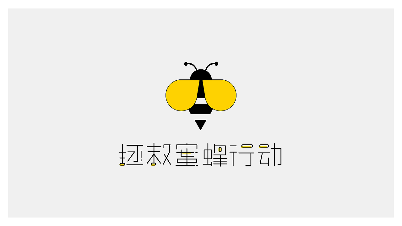 拯救蜜蜂（图ZODQ2NzI3NjQ=） - Logo - 站酷设计师zsl110原创素材 - 站酷ZCOOL