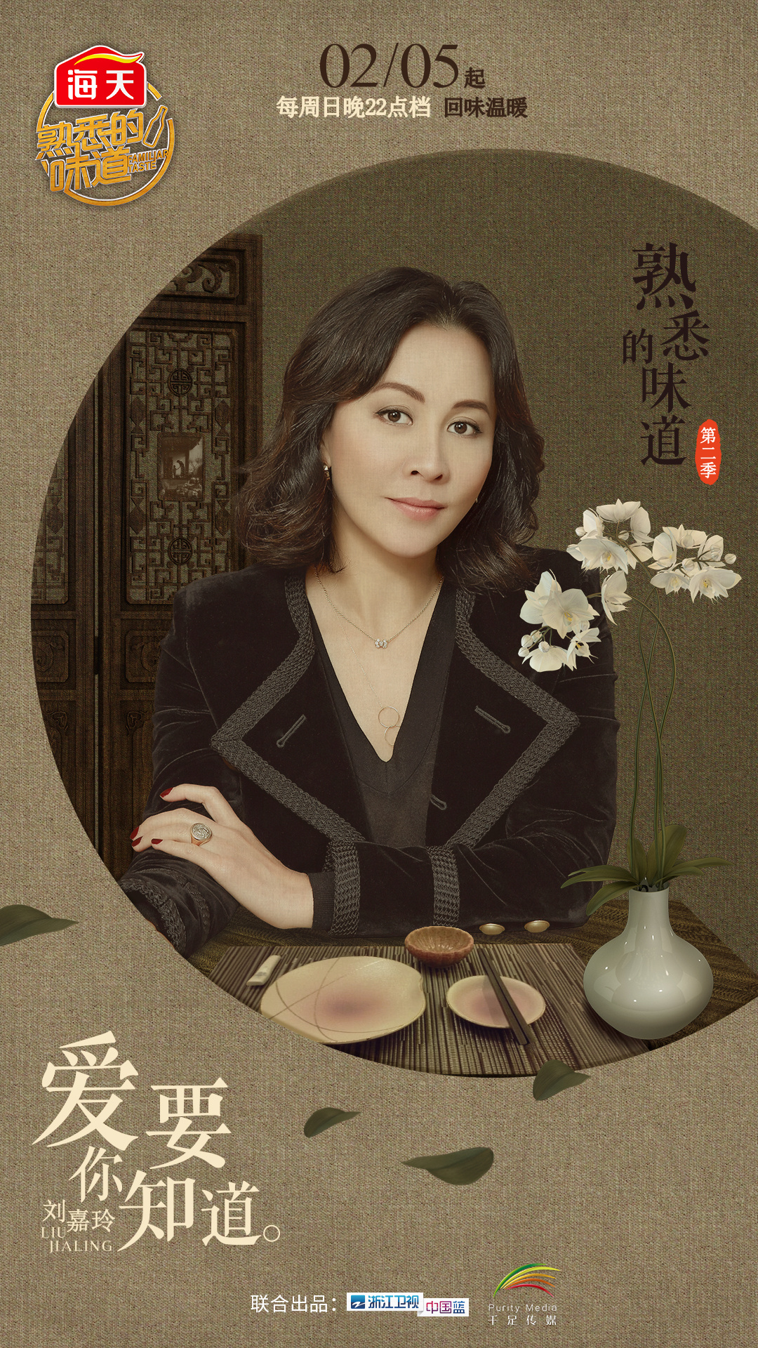 《熟悉的味道2》海报/人物海报/综艺海报