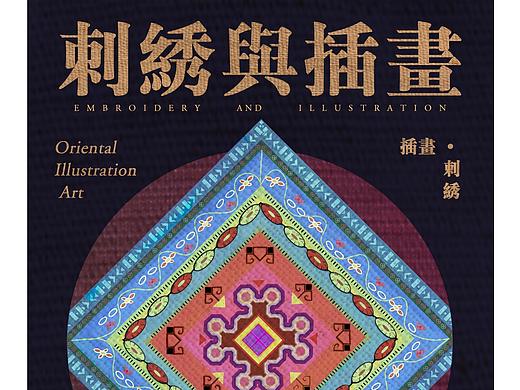 插画与刺绣