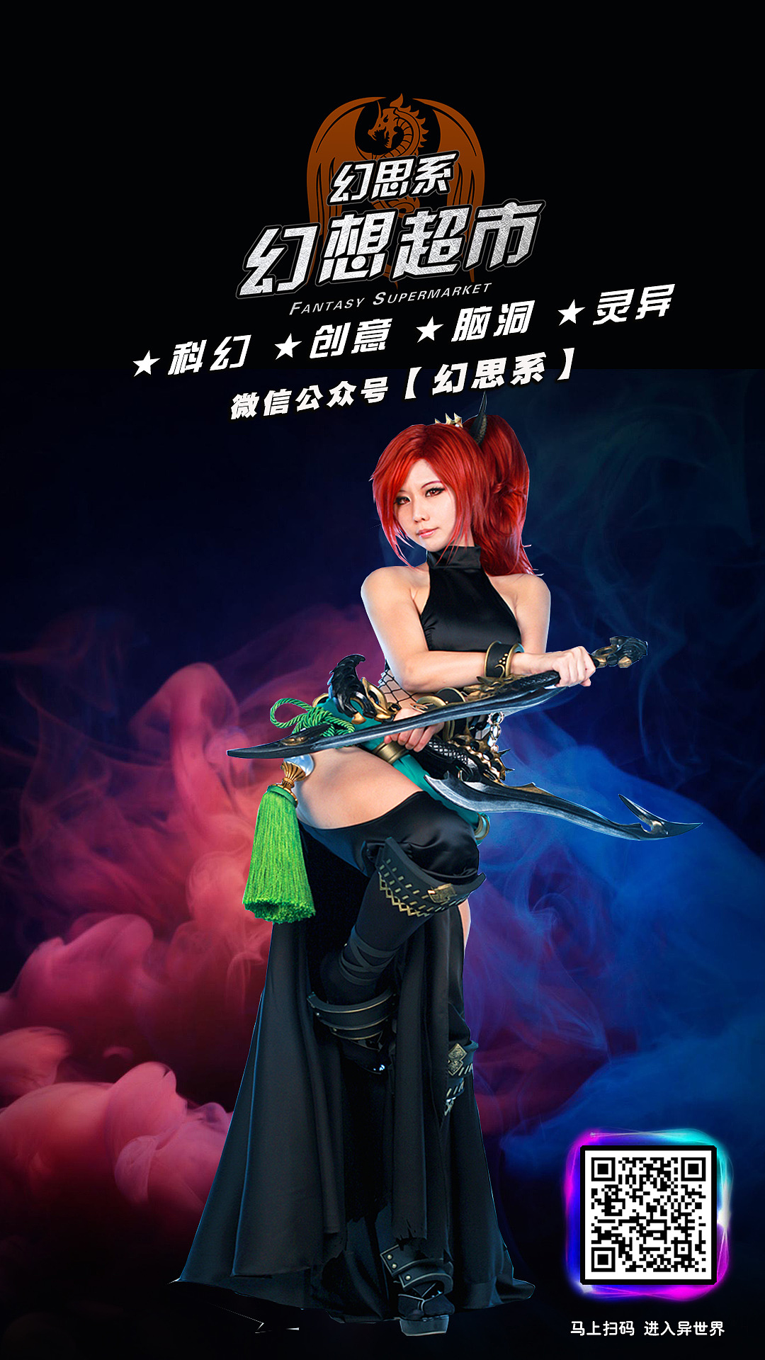 【动漫】动漫美少女COS海报 幻思系 幻想超市