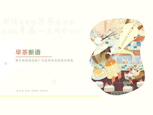 《早茶新语》--基于体验理念的广式饮茶文化馆设计研究