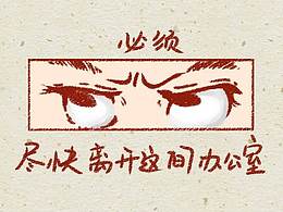 【社畜生活】第十二期我有一个响屁不知当放不当放