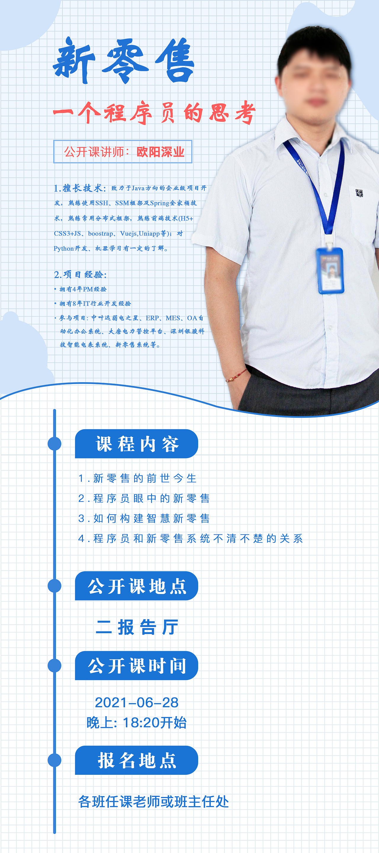 公开课宣传海报