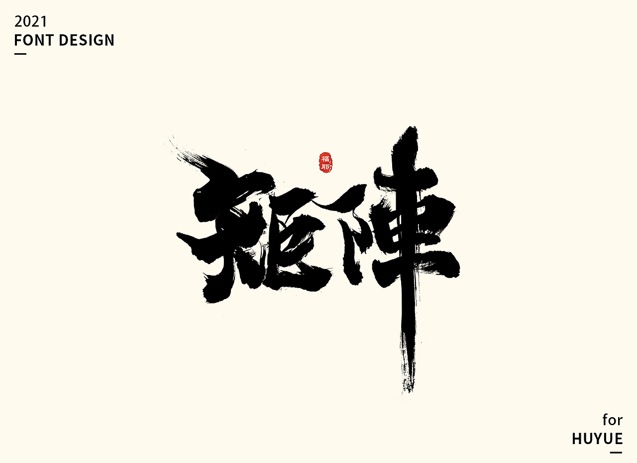 字体设计-2021收尾（图ZMjgzMDE3NTM2） - 字体/字形 - 站酷设计师我是福耶吖原创素材 - 站酷ZCOOL