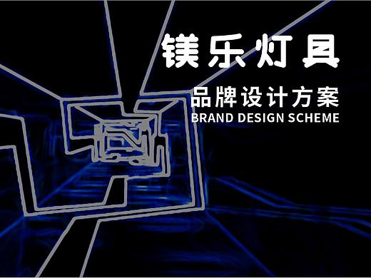 镁乐灯具品牌形象设计