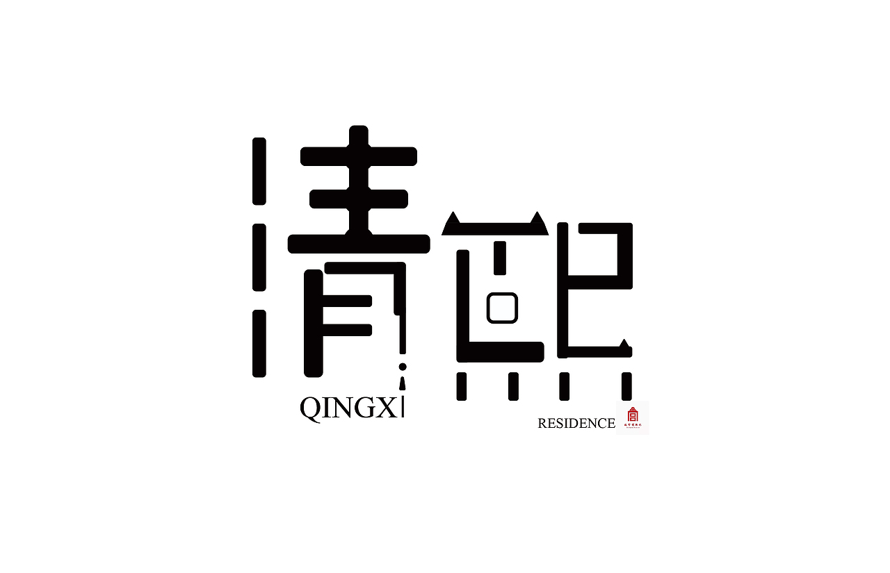 字体临摹设计（图ZMjE5MjY2NTI4） - 字体/字形 - 站酷设计师耿耿爱吃肉原创素材 - 站酷ZCOOL