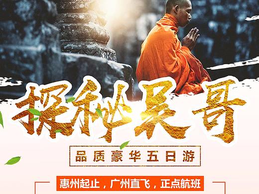 吳哥旅游（個人主頁-ZMjk5NjU3MTY=） - 海報 - 站酷設(shè)計師阿七77原創(chuàng)素材 - 站酷ZCOOL