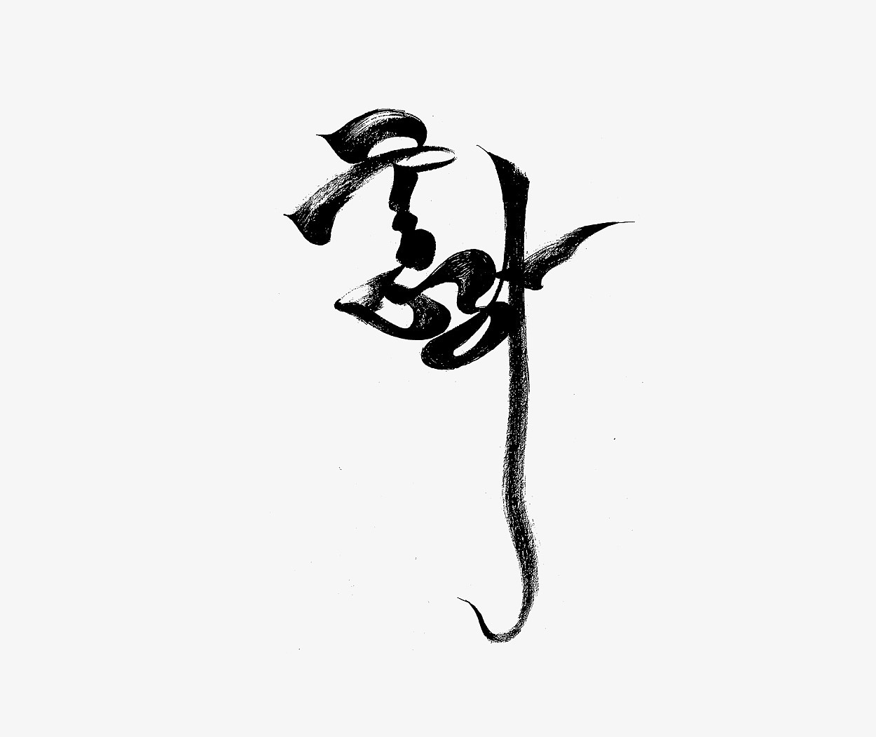 画字丨持恒丨第十一辑