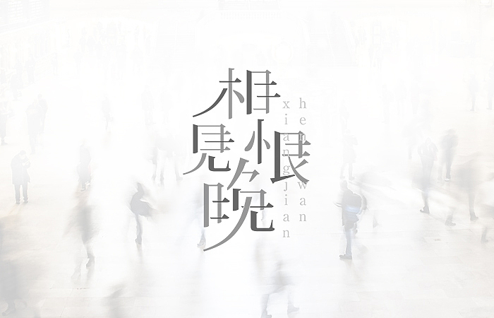 【字体设计】文艺范字体设计（图ZNjMzMjQ1NjA=） - 字体/字形 - 站酷设计师LuckyShine_原创素材 - 站酷ZCOOL