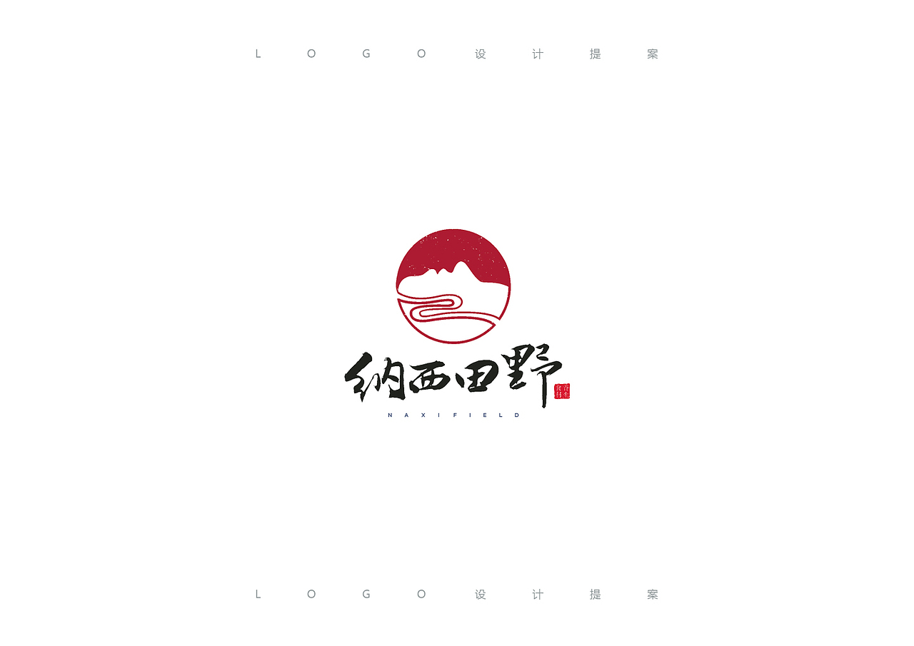 丽江纳西田野贸易有限公司logo设计--润物品牌设计（图ZMTMwOTA3NjAw） - Logo - 站酷设计师润物品牌设计原创素材 - 站酷ZCOOL