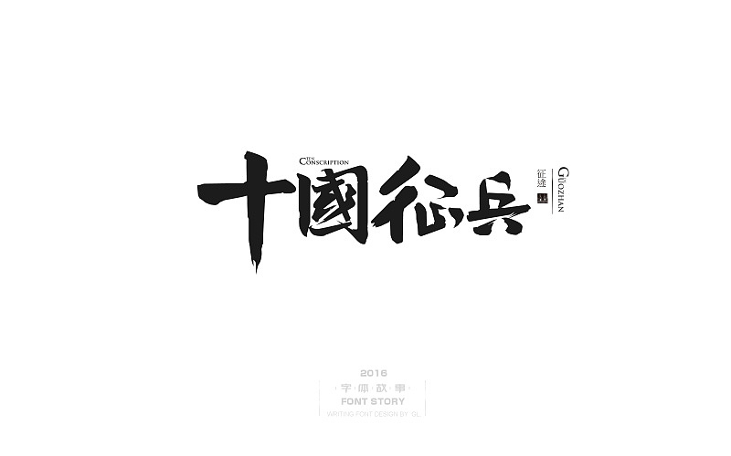 整理的一些手写字！（图ZNzY0NDk5OTI=） - 字体/字形 - 站酷设计师腾讯郭亮原创素材 - 站酷ZCOOL