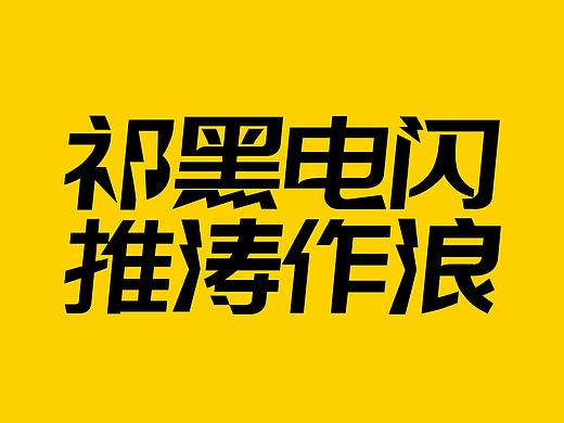 【一祁造字】黑标闪电体