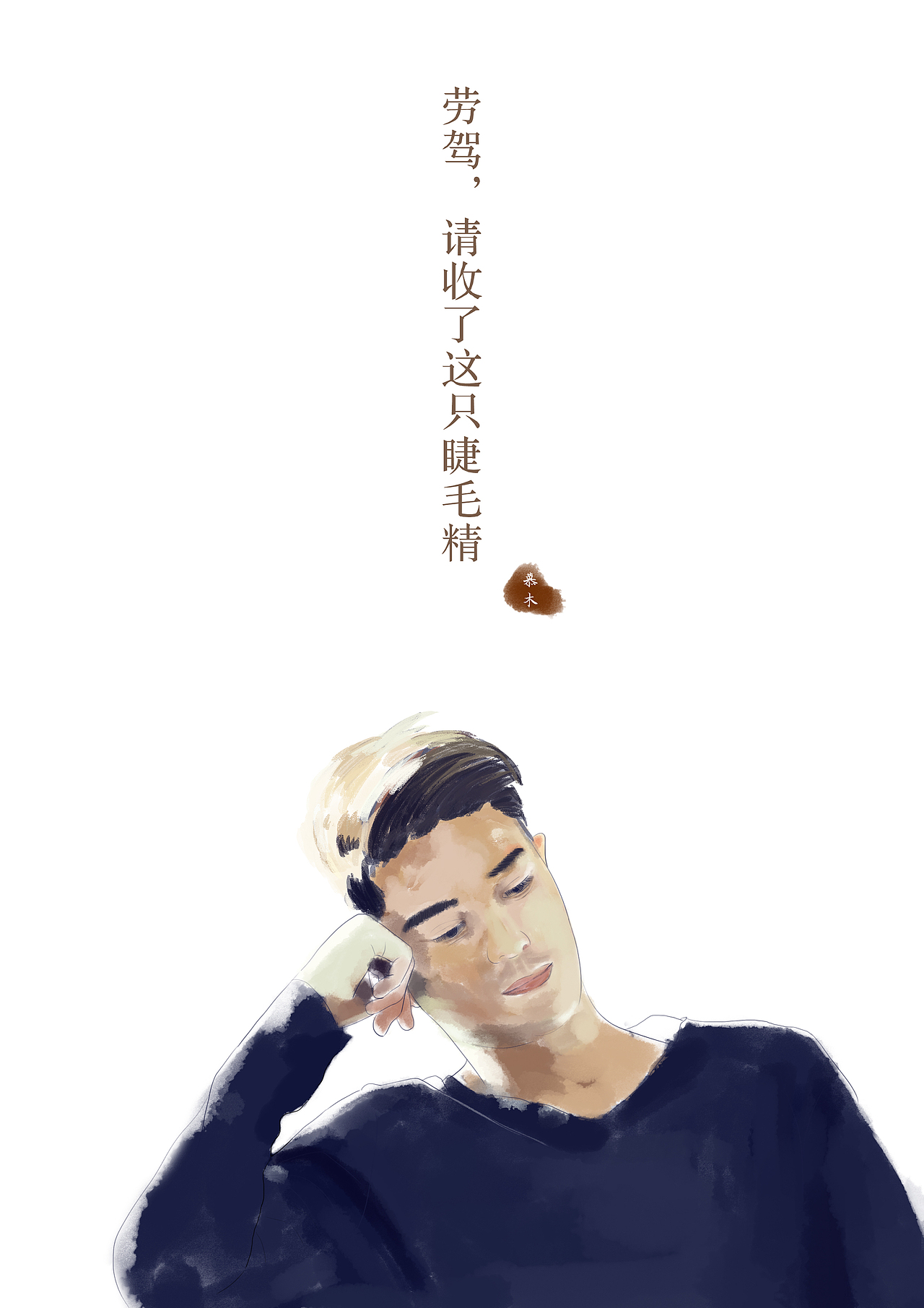 手绘男神（图ZNDkyODY0Mjg=） - 创作习作 - 站酷设计师慕生阿原创素材 - 站酷ZCOOL