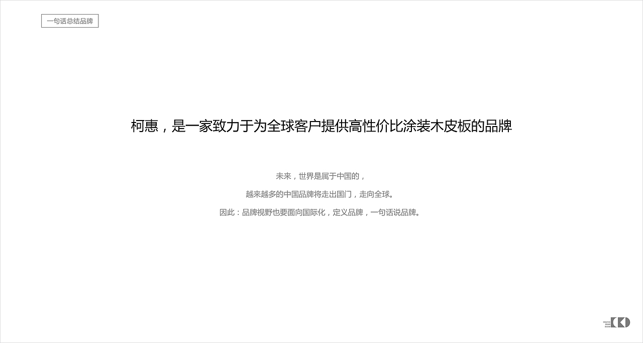 柯惠木皮-品牌策略及定位方案