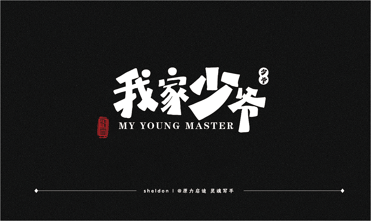 我家少爷品牌设计t恤设计手绘字体