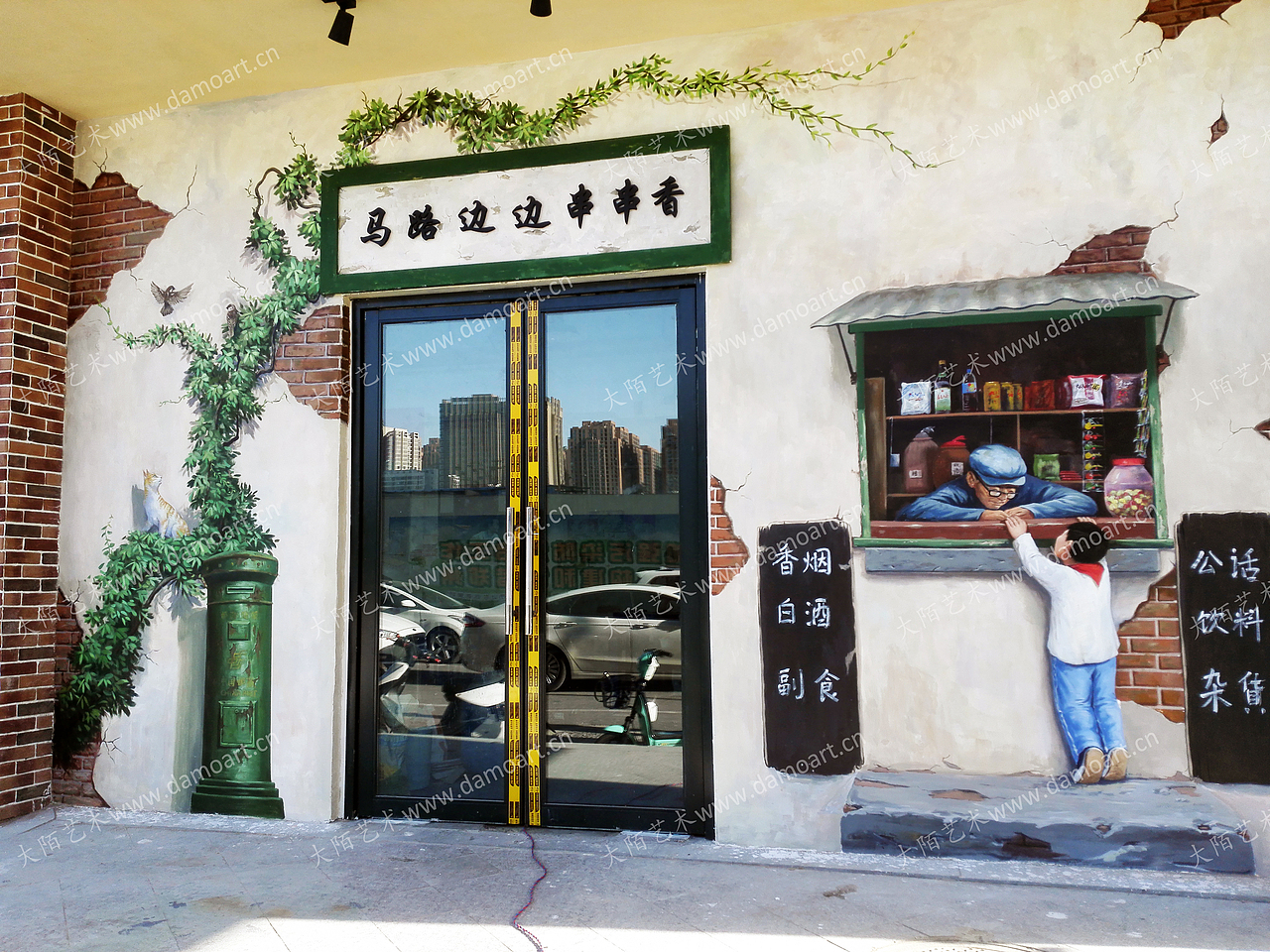 大陌艺术郑州马路边边原创场景画墙绘