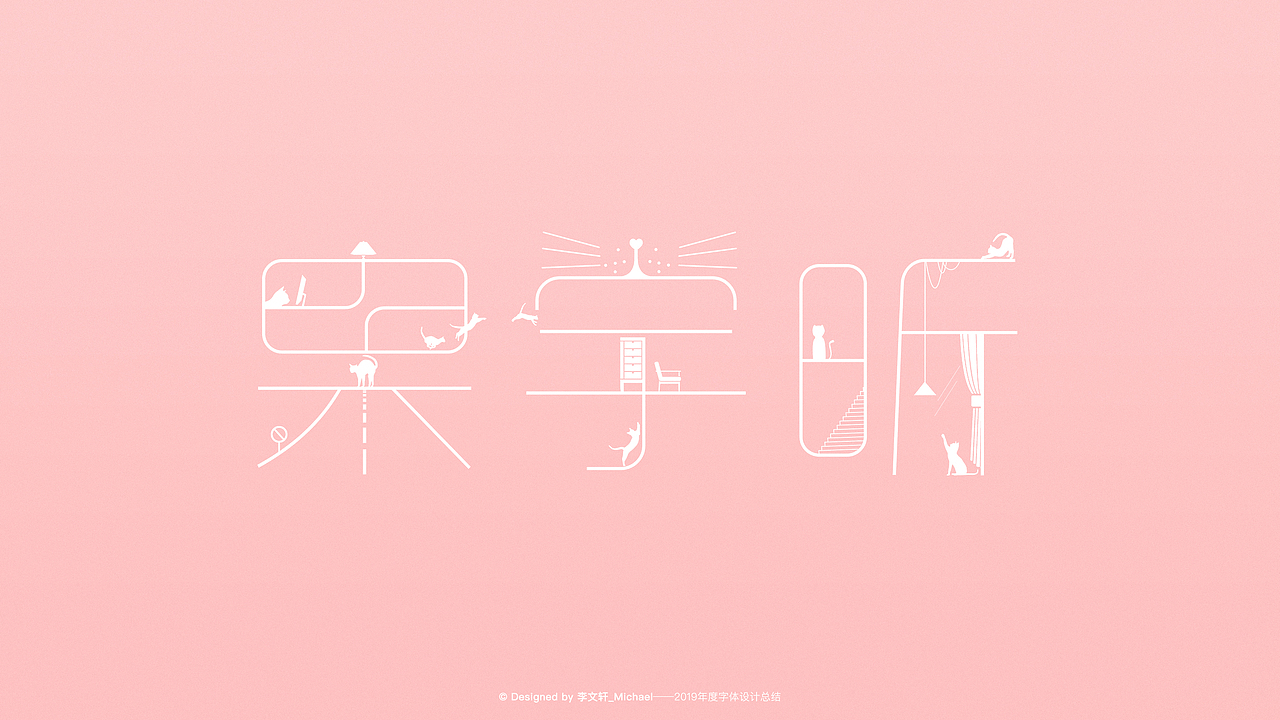 字体设计 | 2019年度总结