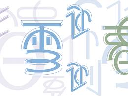 字体设计   产品制作