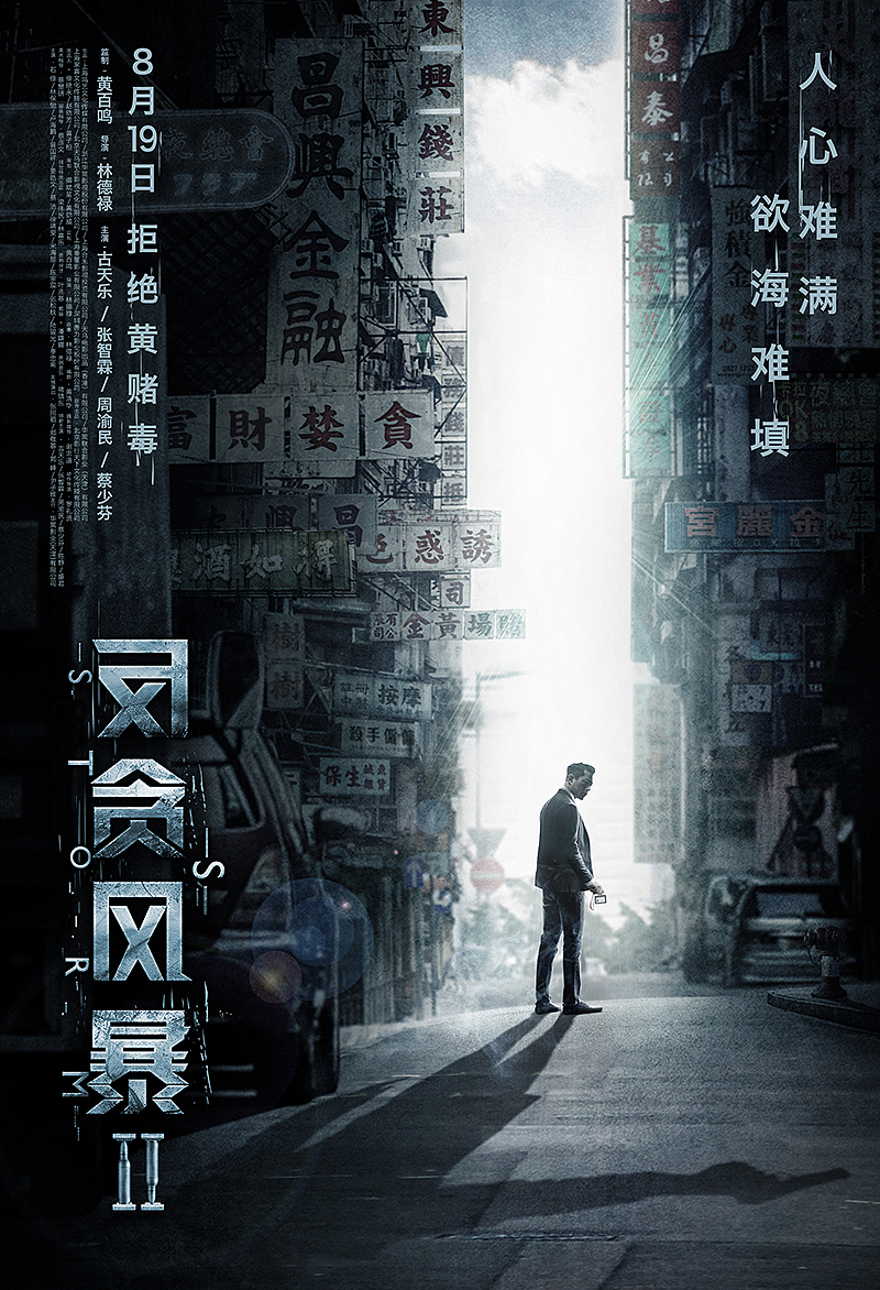 电影《反贪风暴2》概念海报（图ZNTU5NTgwNzI=） - 海报 - 站酷设计师Ola创意工场原创素材 - 站酷ZCOOL
