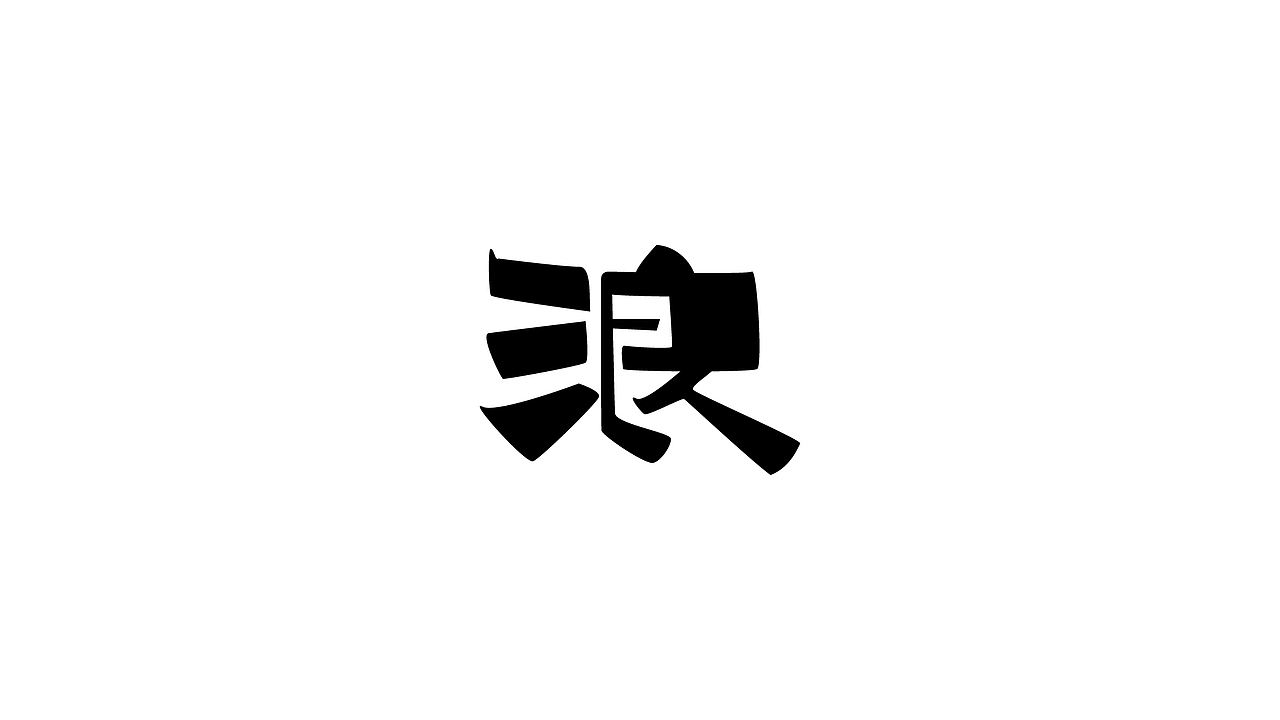 【戊辰设计】80天后的更新（图ZNjYxMDc5Njg=） - 字体/字形 - 站酷设计师张小波原创素材 - 站酷ZCOOL