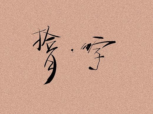 十月-字体