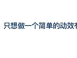 app简单的动效