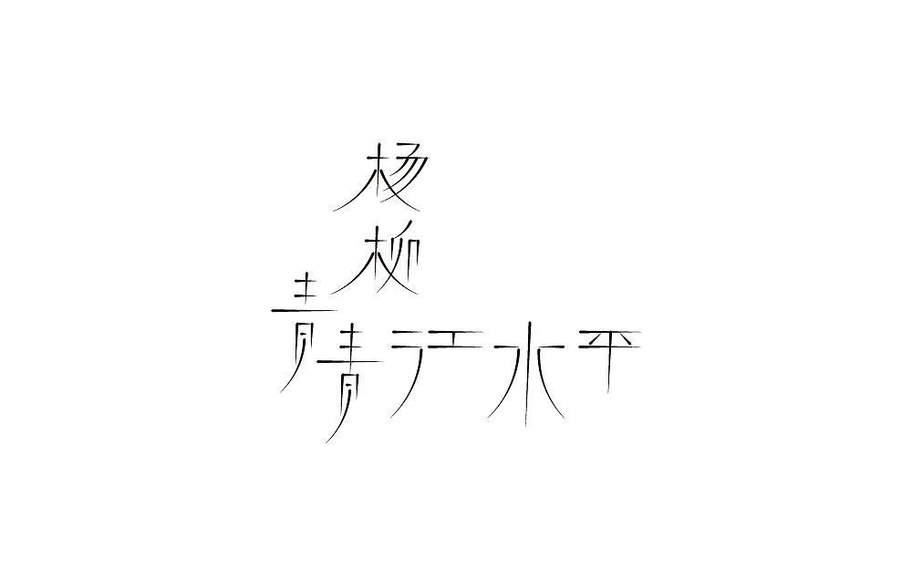 字之言（图ZMTI2Mjg4Mzcy） - 字体/字形 - 站酷设计师米雀君原创素材 - 站酷ZCOOL