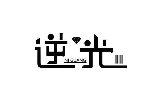 字體設(shè)計（個人主頁-ZMzA2MzUzMTY=） - 字體/字形 - 站酷設(shè)計師給你設(shè)計一下原創(chuàng)素材 - 站酷ZCOOL