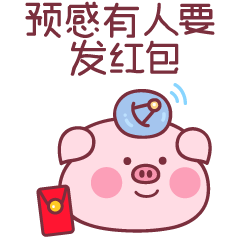 baby猪红包篇（图ZMTQwOTA1NjA4） - 网络表情 - 站酷设计师萌趣老逗原创素材 - 站酷ZCOOL