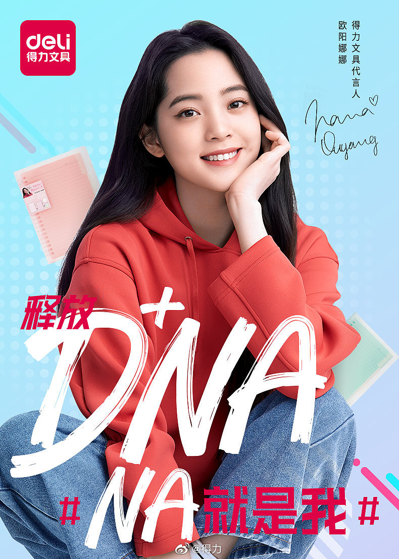欧阳娜娜得力文具