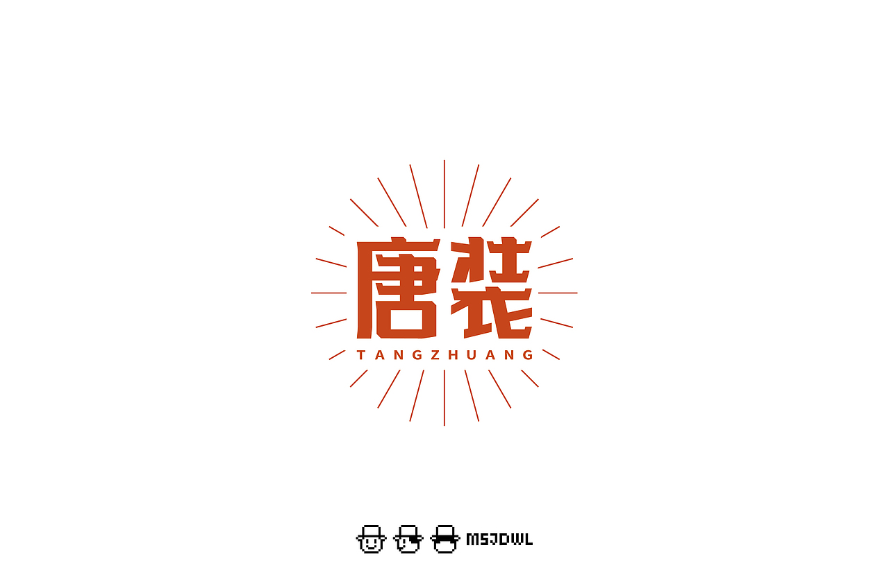 2020十一月/十二月字体帮字体设计练习