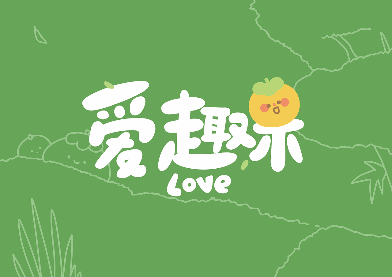 爱趣果家族原创IP全案视觉（图ZMjc1ODU4Mjgw） - IP形象 - 站酷设计师ATUS嘲趣原创素材 - 站酷ZCOOL