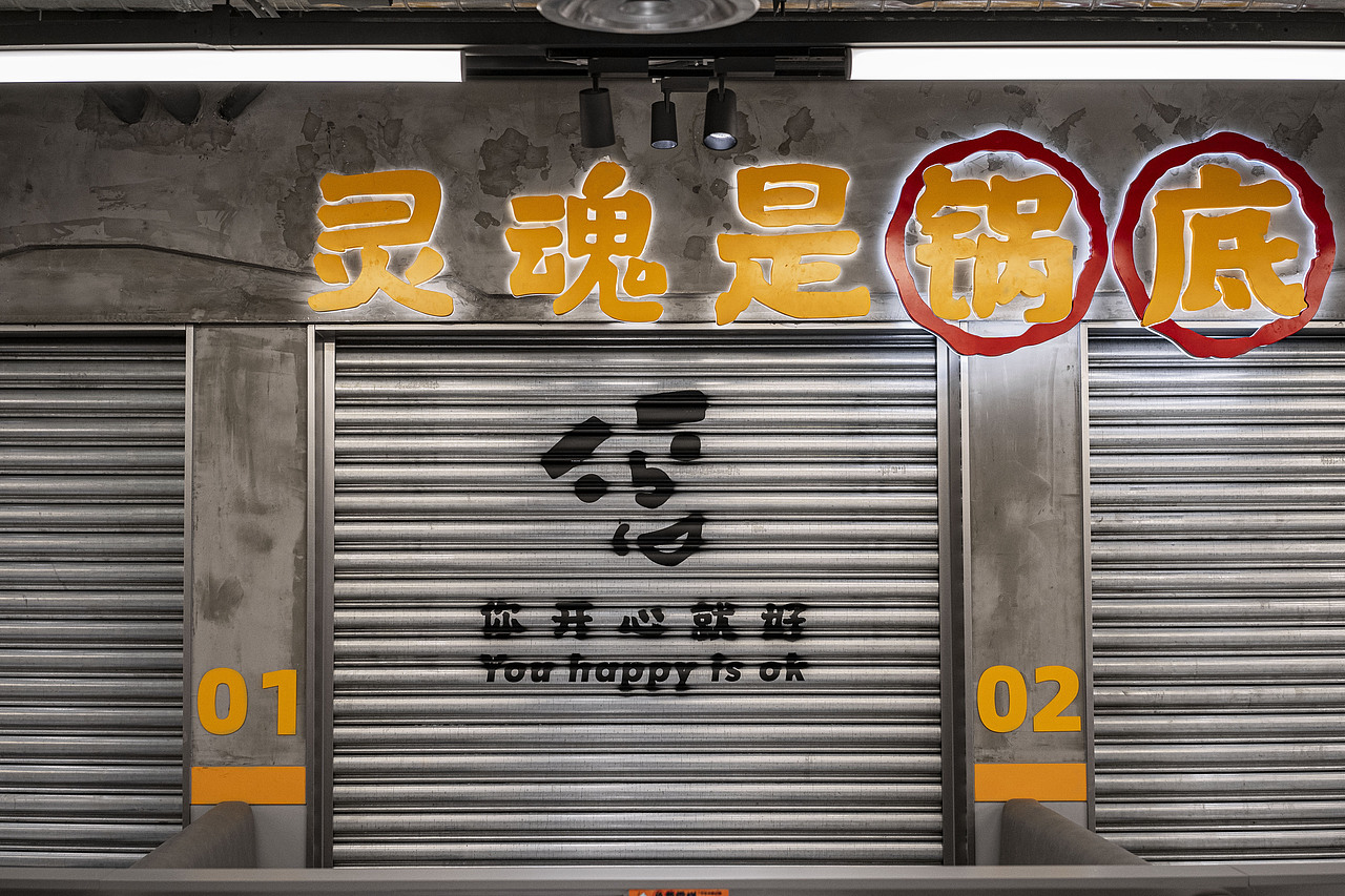 开心制造厂 I 怂重庆火锅厂(图ZMjc4NDgyNDky) - 商业空间设计 - 站酷设计师或者设计原创素材 - 站酷ZCOOL