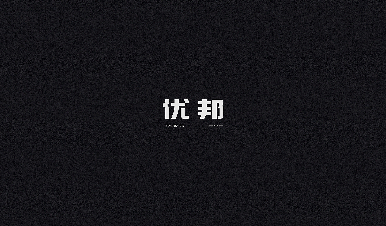 近 期 字 体 - 杂 选 》（图ZMTM0ODA1NDg4） - 字体/字形 - 站酷设计师范钧元原创素材 - 站酷ZCOOL