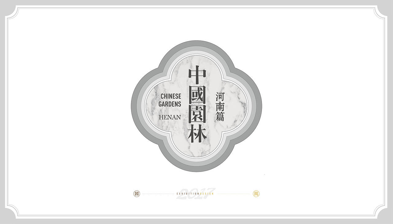 园博园华夏馆——中国园林(河南篇)/ 展览视觉设计(图ZMjUzNDQwMDc2) - 其他平面 - 站酷设计师老寒头儿原创素材 - 站酷ZCOOL