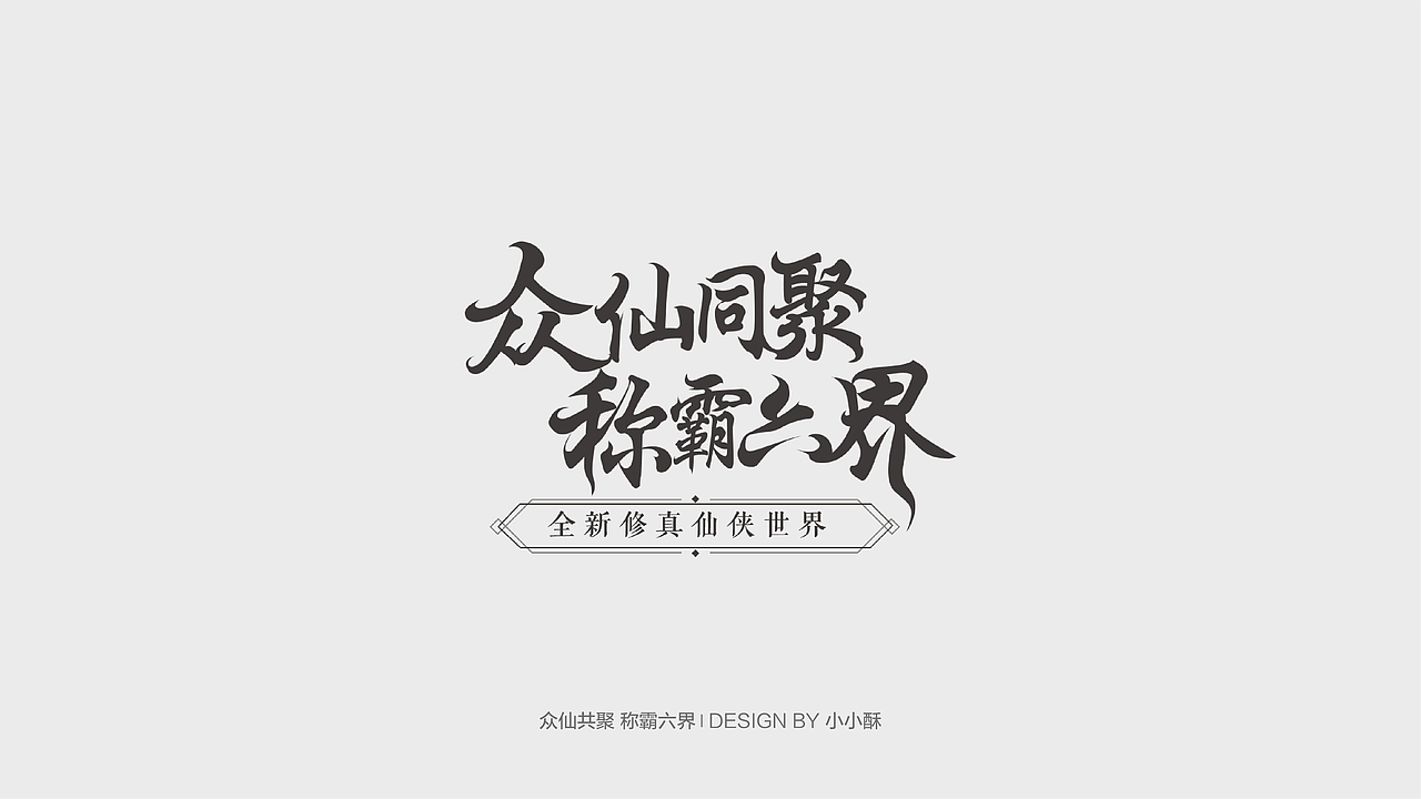 字体设计-游戏相关