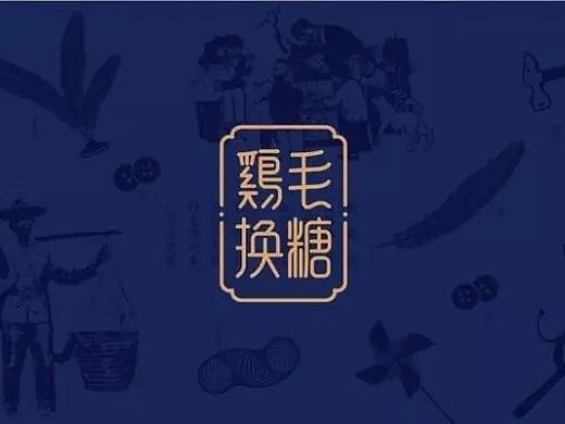 品智案例|传递义乌精神，打造全新鸡毛换糖餐饮文化。