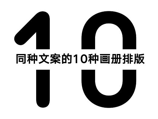 同一个文案图片的10种画册的排版