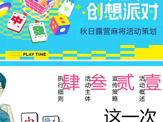 2024文旅项目秋日露营麻将开胡造乐创想派对主题案