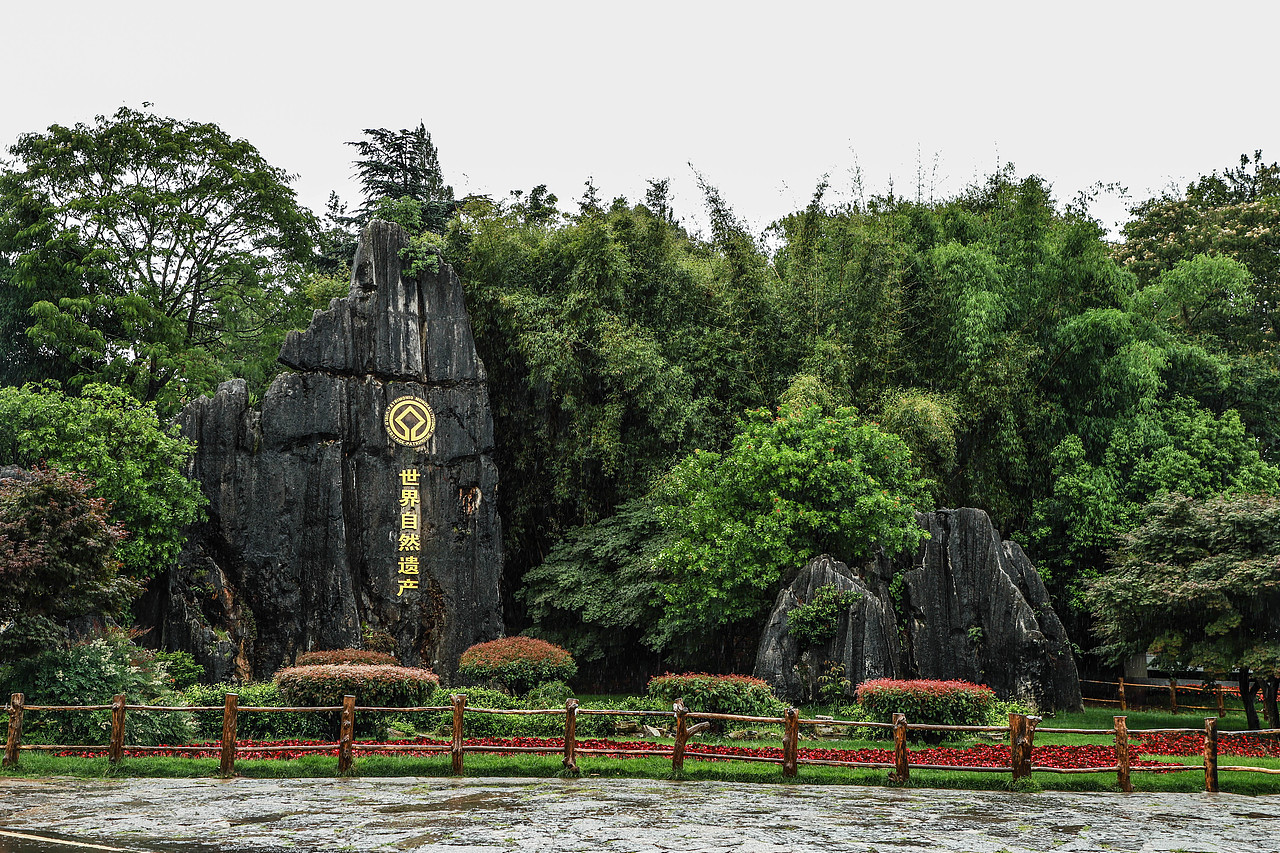 玉龙雪山 石林游