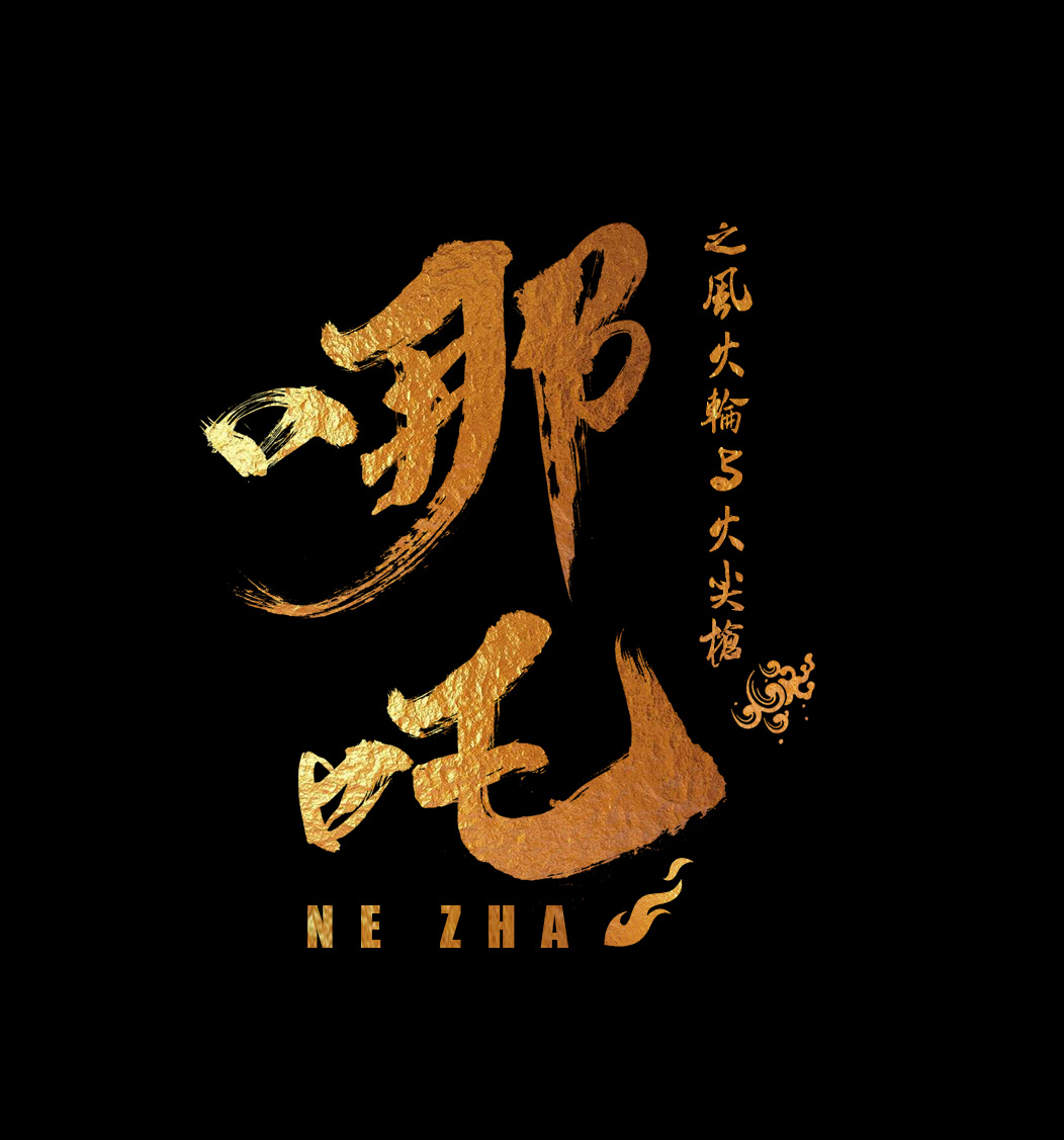 哪吒之武器篇合成海报