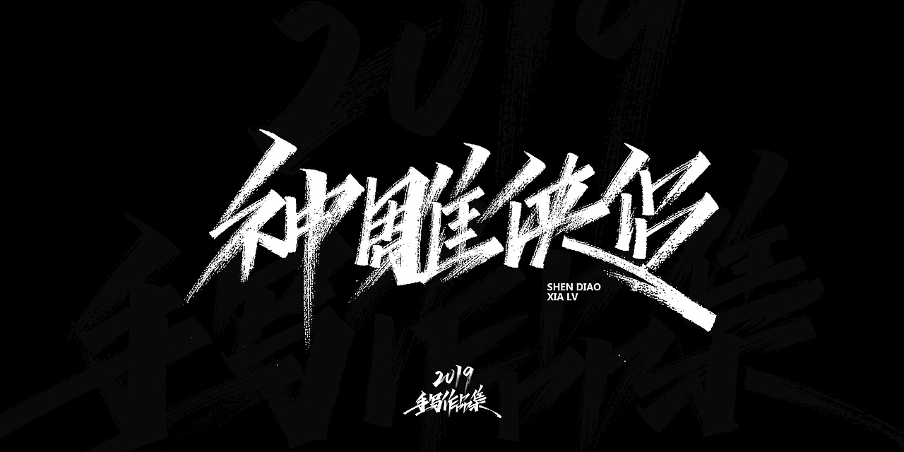 2019-手写字体总结（图ZMTkxNjg3Njc2） - 字体/字形 - 站酷设计师开心笑驰驰原创素材 - 站酷ZCOOL