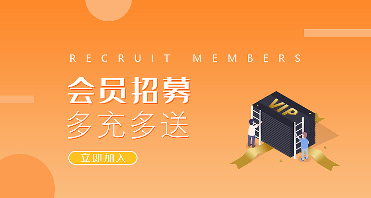 微信商城会员招募banner