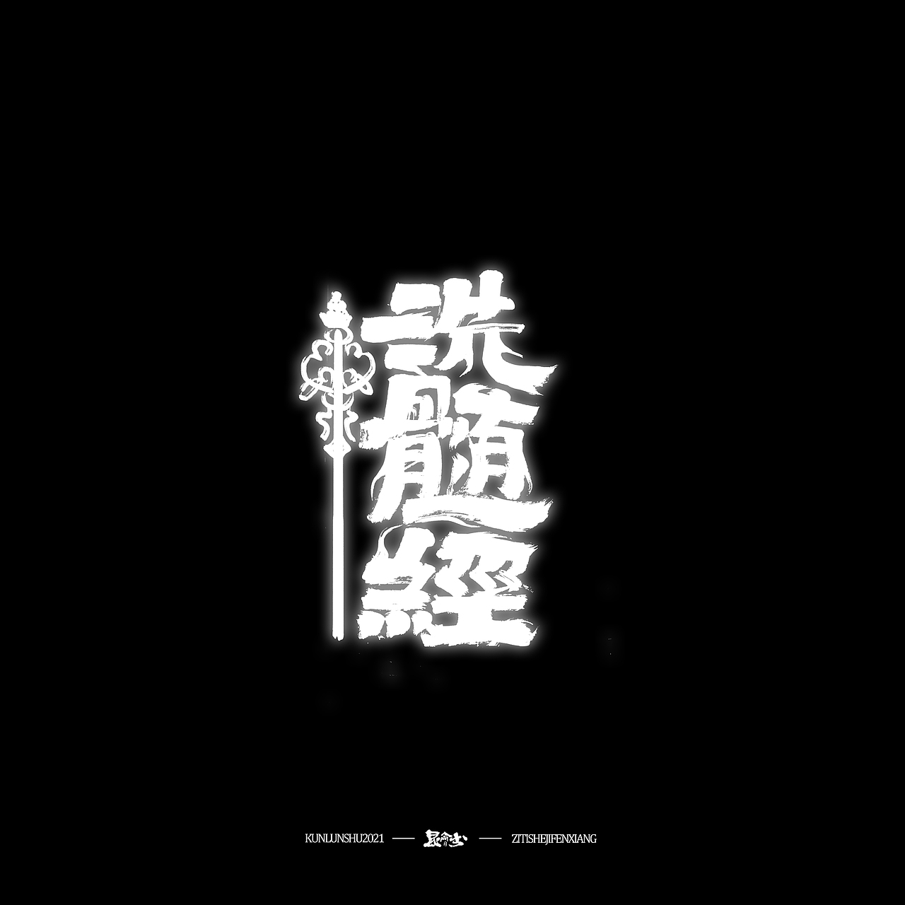 昆仑书-侠为天下先（图ZMjgyMDY0MTI4） - 字体/字形 - 站酷设计师年仑原创素材 - 站酷ZCOOL